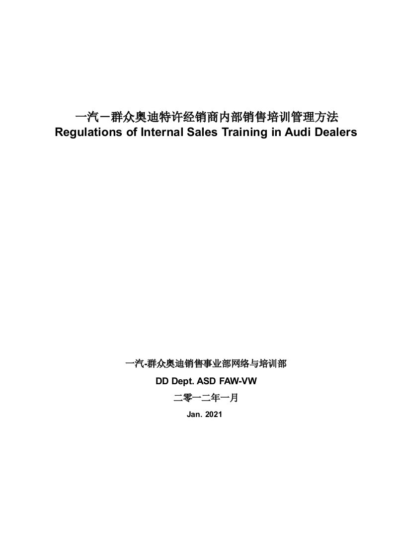 奥迪特许经销商内部销售培训管理办法Regulations