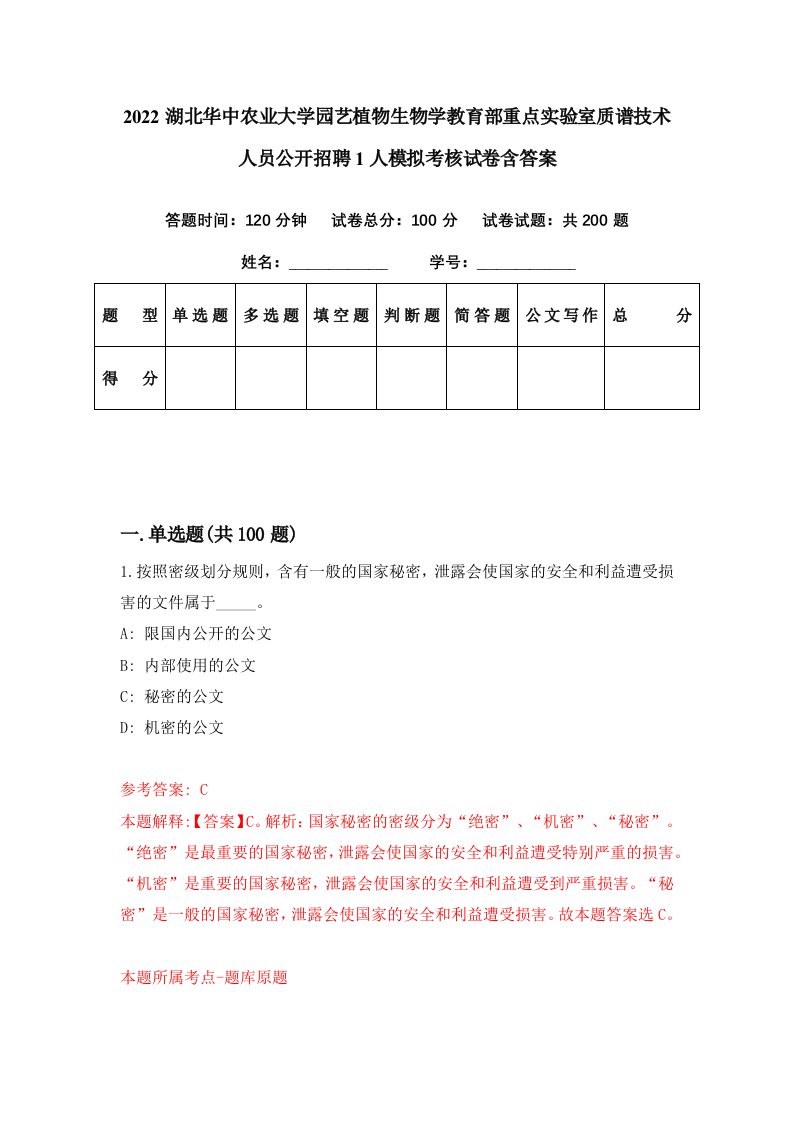 2022湖北华中农业大学园艺植物生物学教育部重点实验室质谱技术人员公开招聘1人模拟考核试卷含答案4