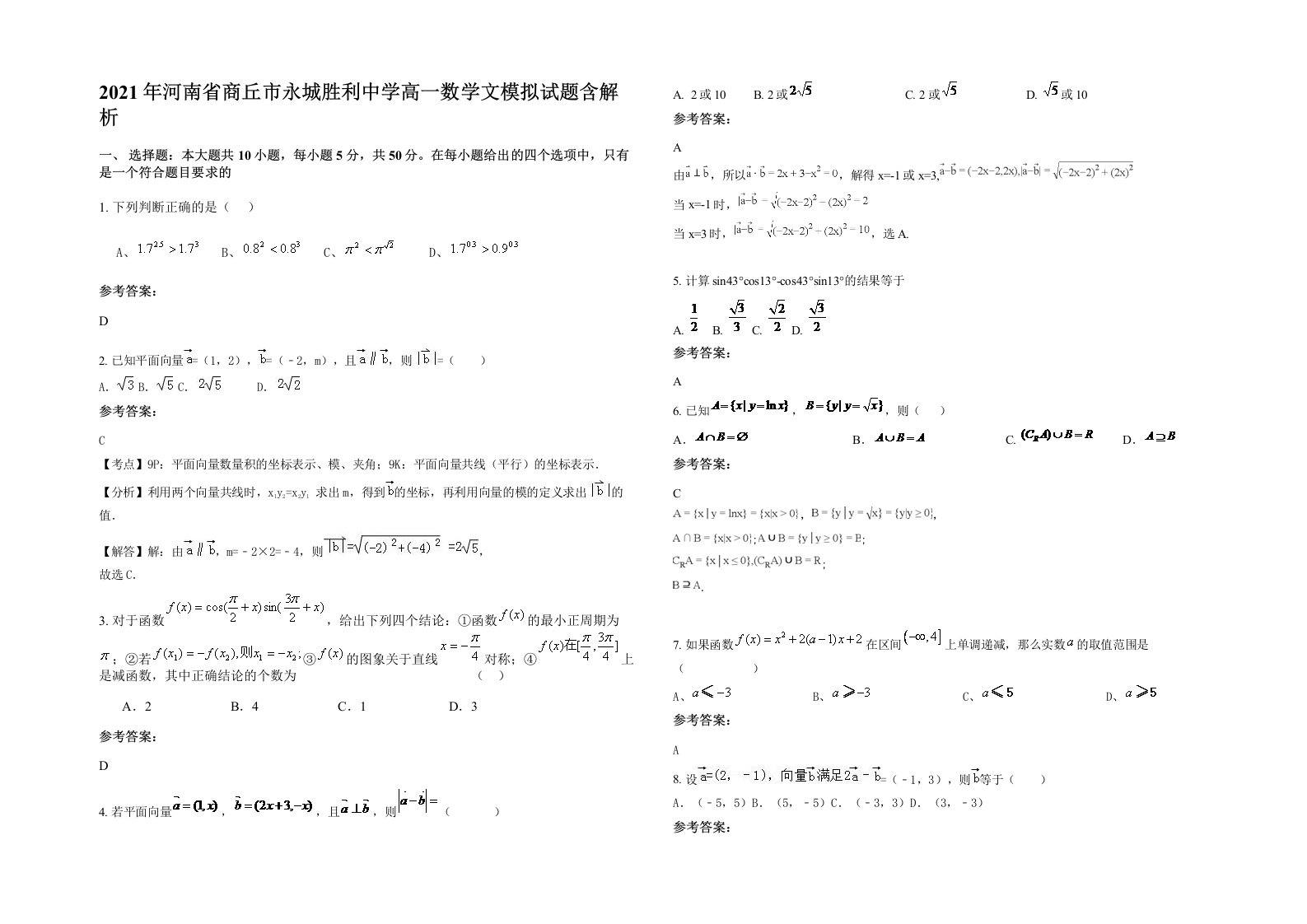 2021年河南省商丘市永城胜利中学高一数学文模拟试题含解析