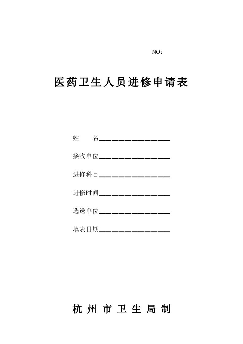 《杭州市第一人民医院进修申请表》