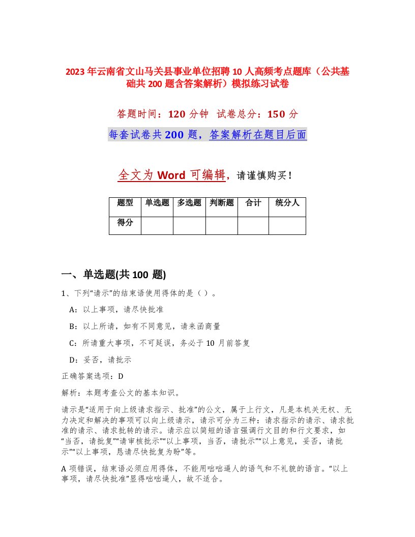 2023年云南省文山马关县事业单位招聘10人高频考点题库公共基础共200题含答案解析模拟练习试卷