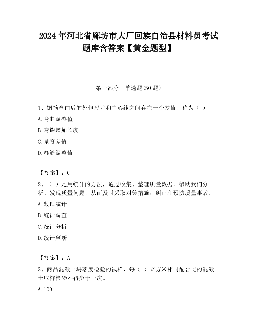 2024年河北省廊坊市大厂回族自治县材料员考试题库含答案【黄金题型】