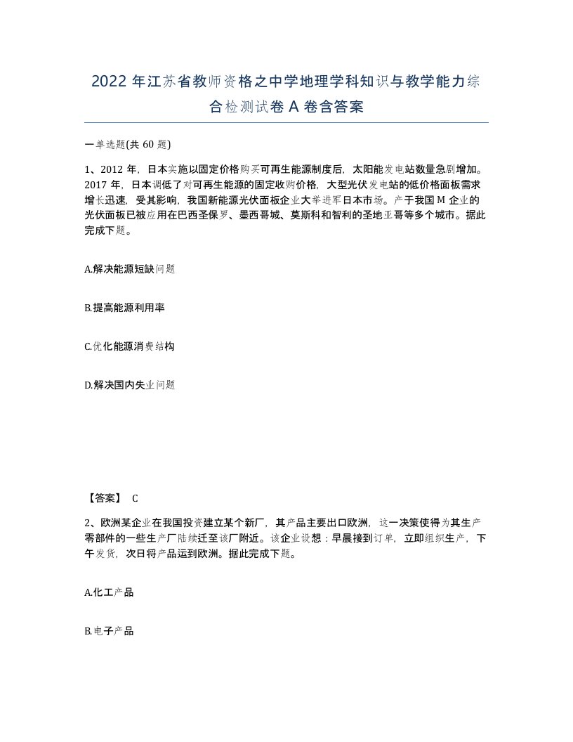 2022年江苏省教师资格之中学地理学科知识与教学能力综合检测试卷A卷含答案