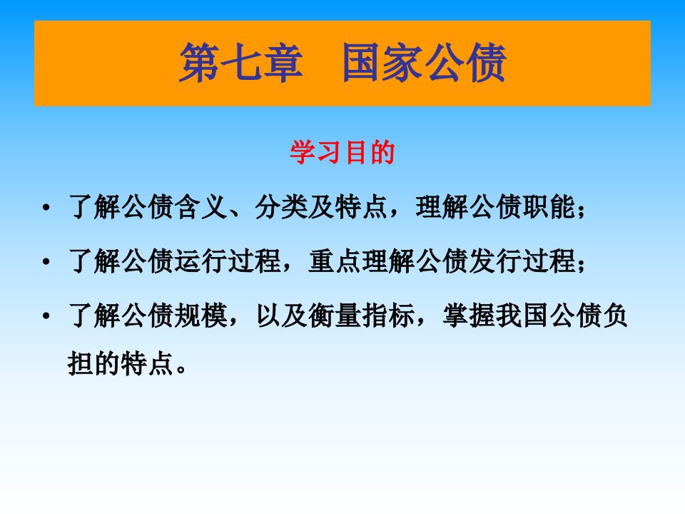 财政与金融第七章课件