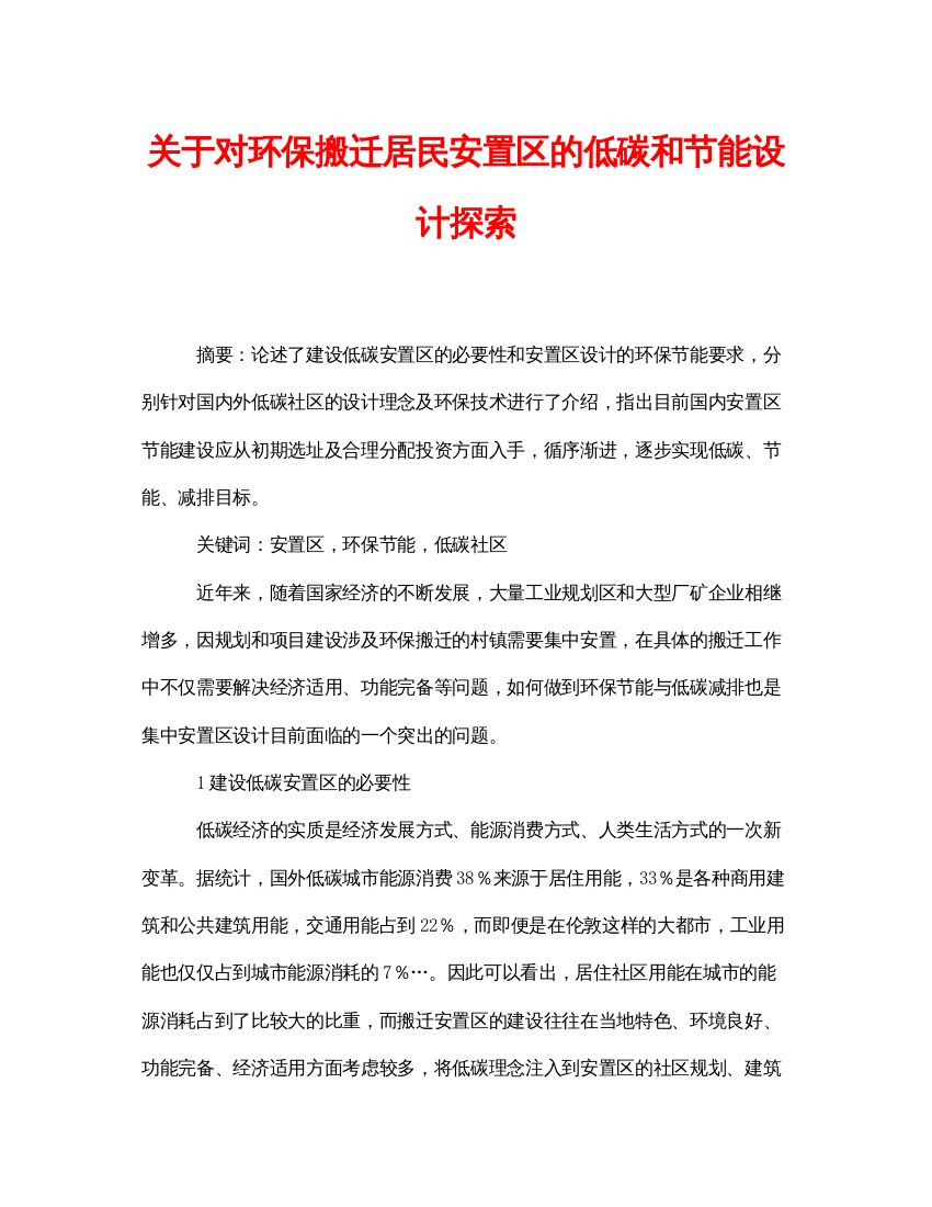 【精编】《安全管理论文》之关于对环保搬迁居民安置区的低碳和节能设计探索