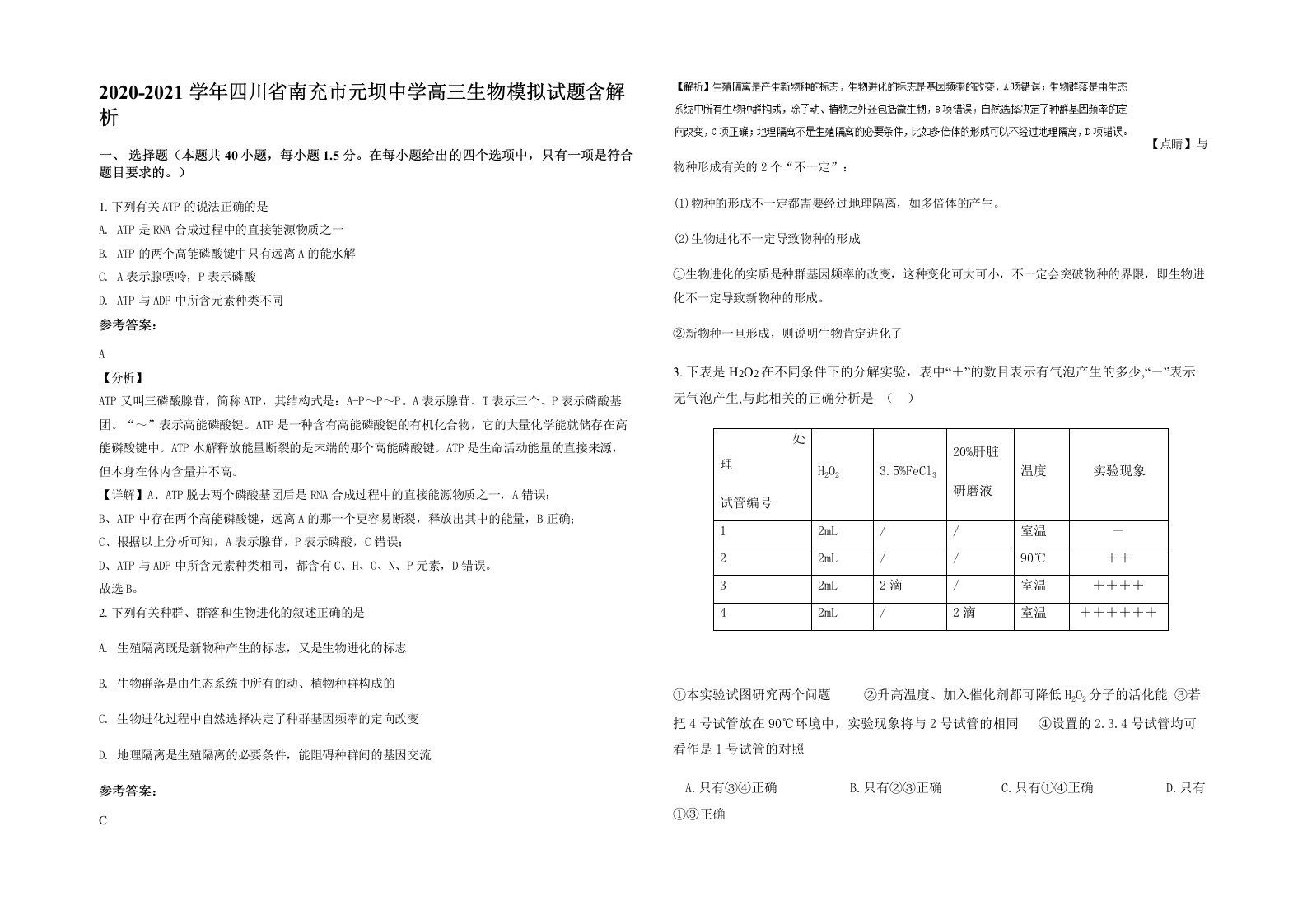 2020-2021学年四川省南充市元坝中学高三生物模拟试题含解析