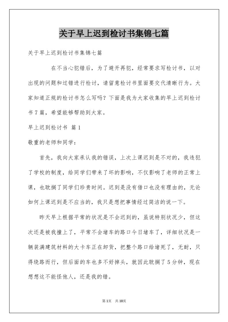 关于早上迟到检讨书集锦七篇