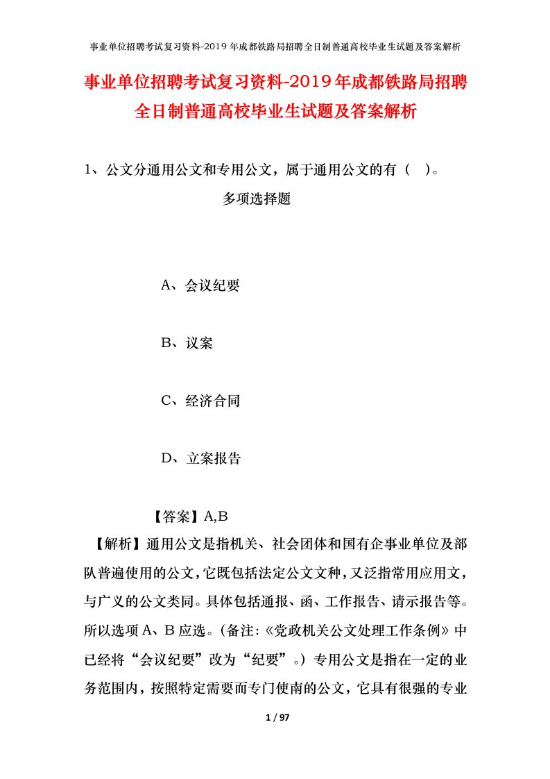 事业单位招聘考试复习资料-2019年成都铁路局招聘全日制普通高校毕业生试题及答案解析