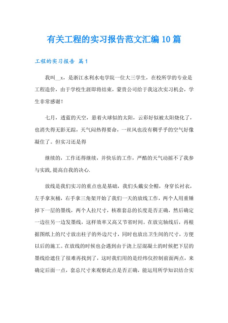 有关工程的实习报告范文汇编10篇