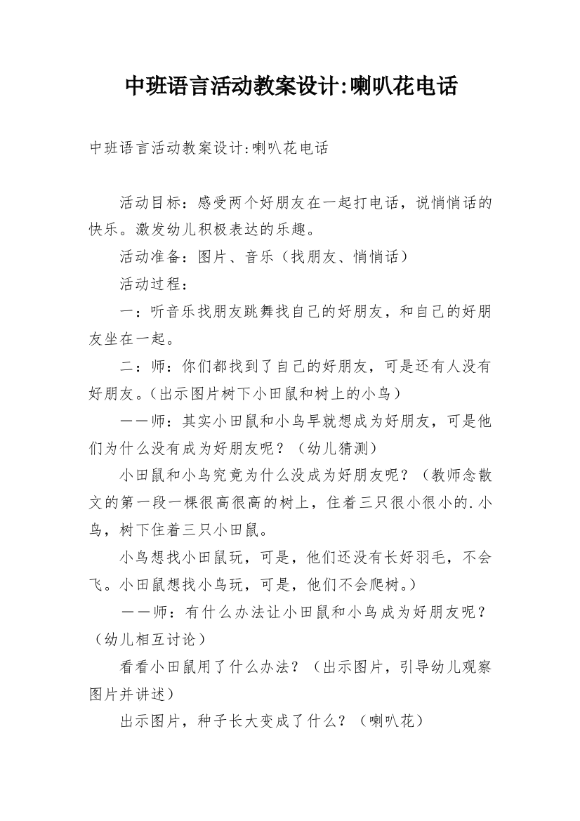 中班语言活动教案设计-喇叭花电话