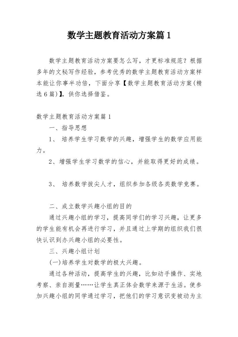 数学主题教育活动方案篇1