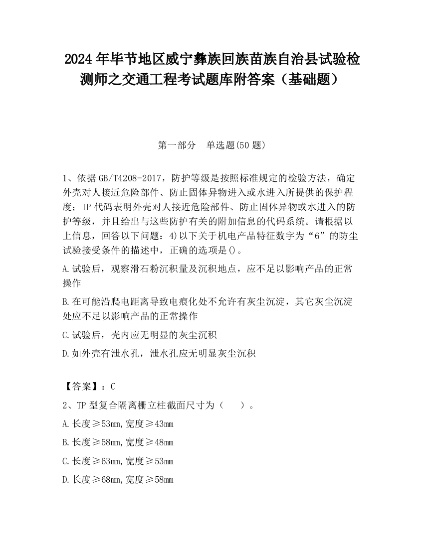 2024年毕节地区威宁彝族回族苗族自治县试验检测师之交通工程考试题库附答案（基础题）