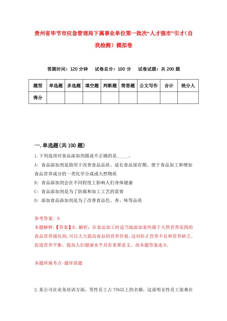 贵州省毕节市应急管理局下属事业单位第一批次人才强市引才自我检测模拟卷第9版