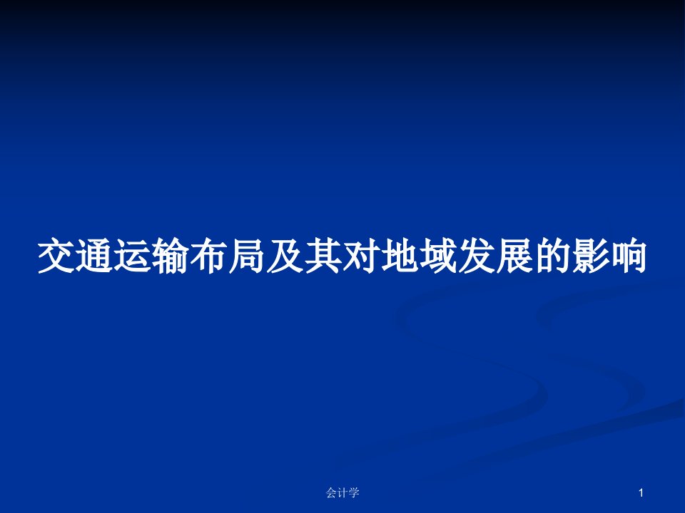 交通运输布局及其对地域发展的影响PPT学习教案