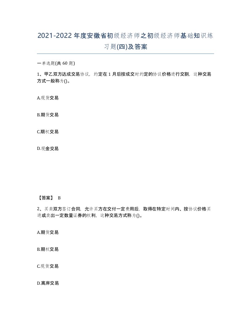 2021-2022年度安徽省初级经济师之初级经济师基础知识练习题四及答案