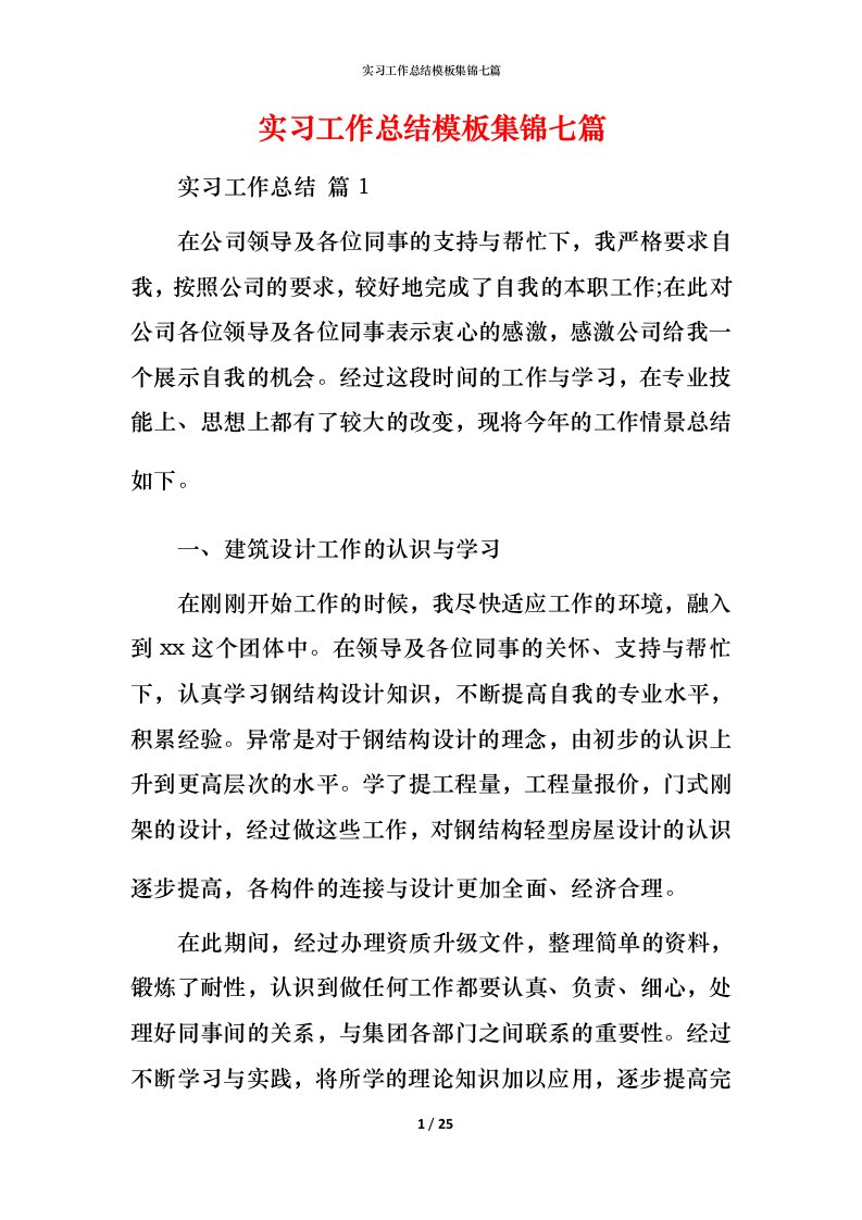 精编实习工作总结模板集锦七篇_1