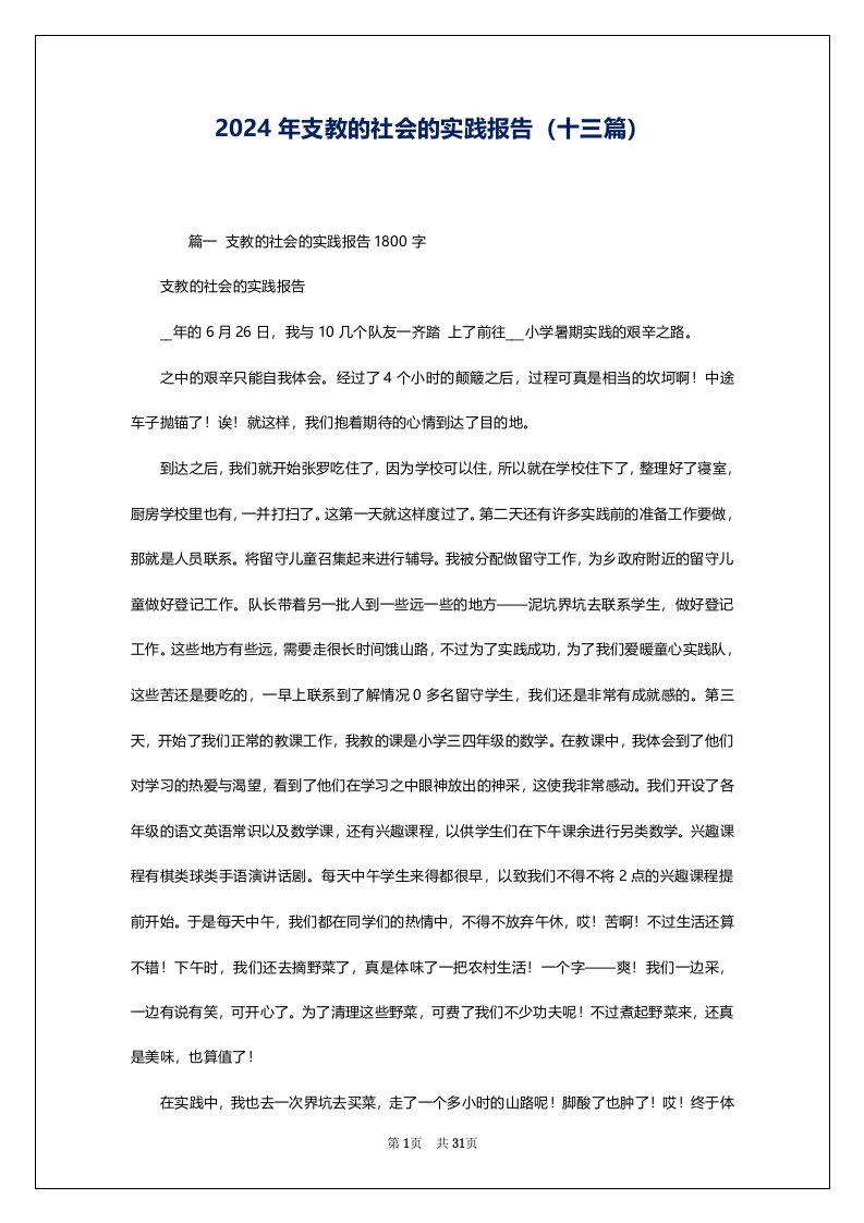 2024年支教的社会的实践报告（十三篇）