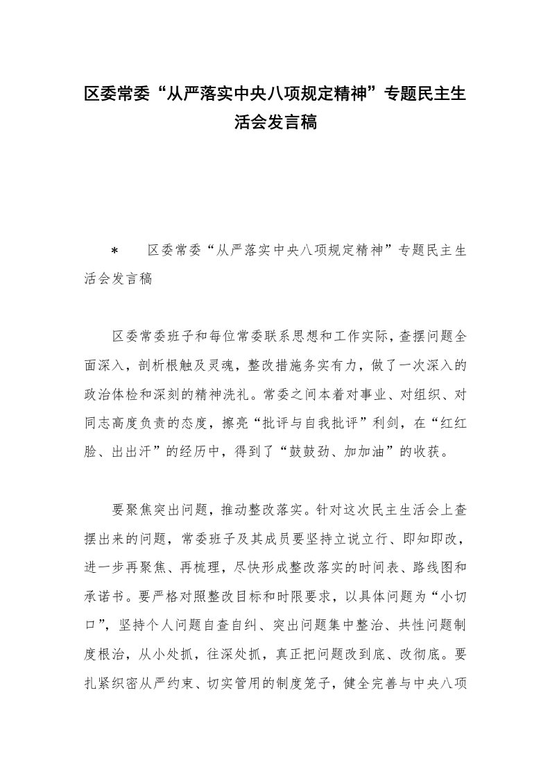 区委常委“从严落实中央八项规定精神”专题民主生活会发言稿