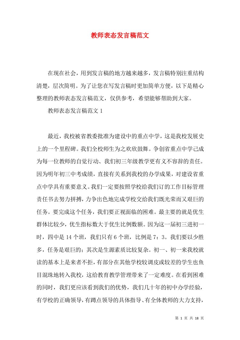 教师表态发言稿范文