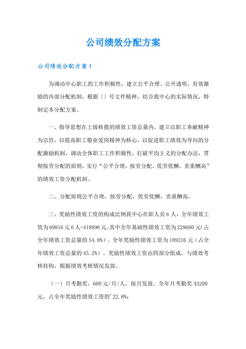 公司绩效分配方案