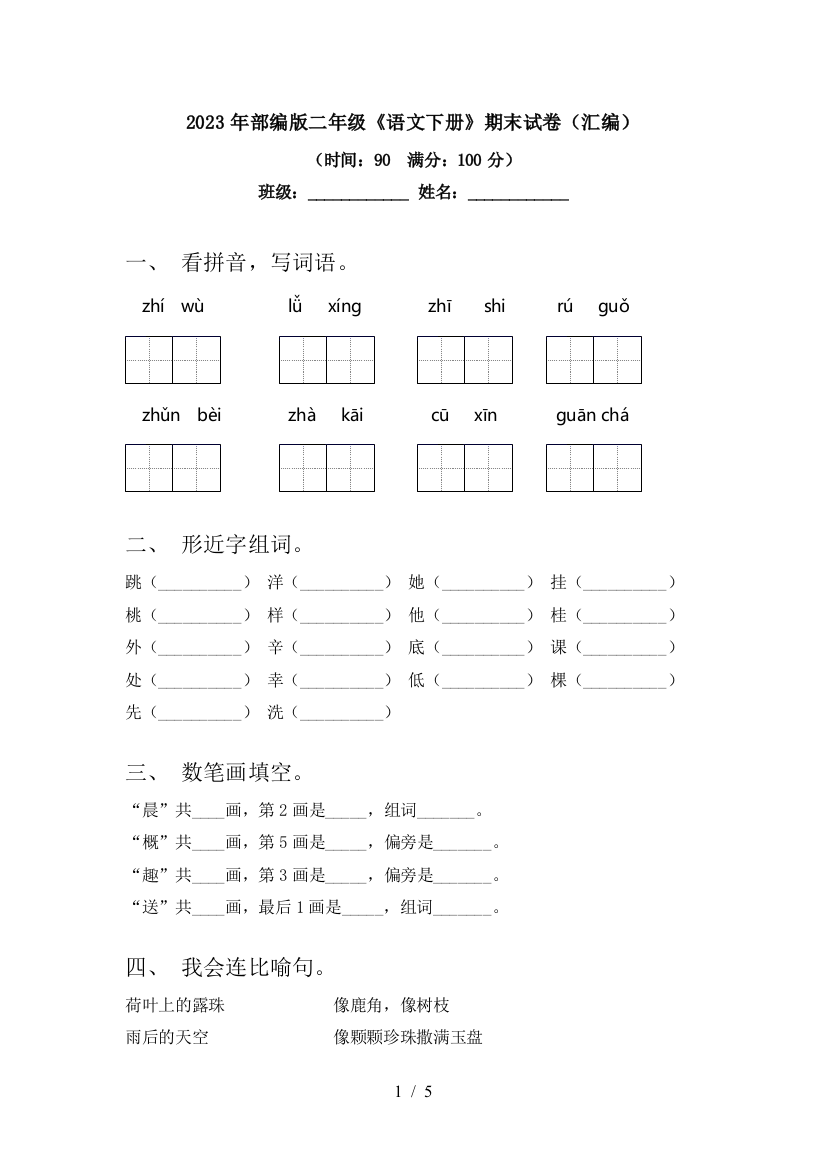 2023年部编版二年级《语文下册》期末试卷(汇编)