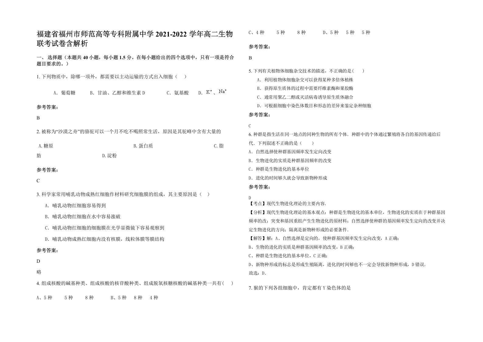 福建省福州市师范高等专科附属中学2021-2022学年高二生物联考试卷含解析