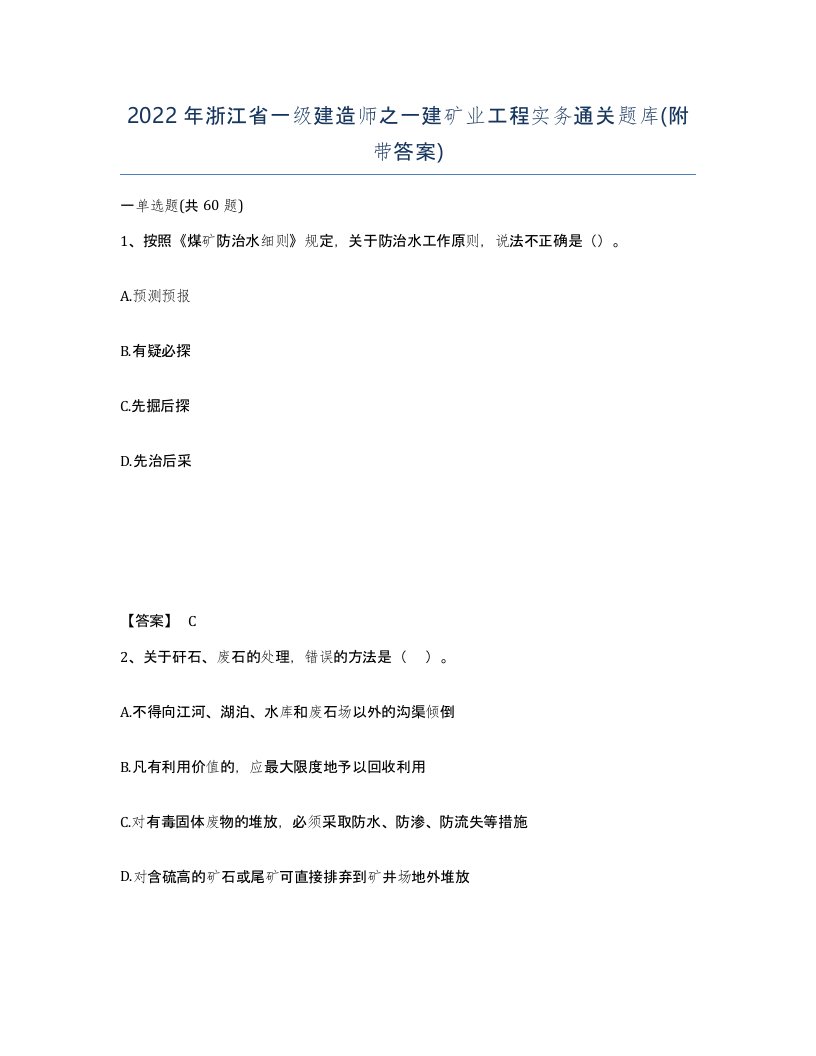 2022年浙江省一级建造师之一建矿业工程实务通关题库附带答案