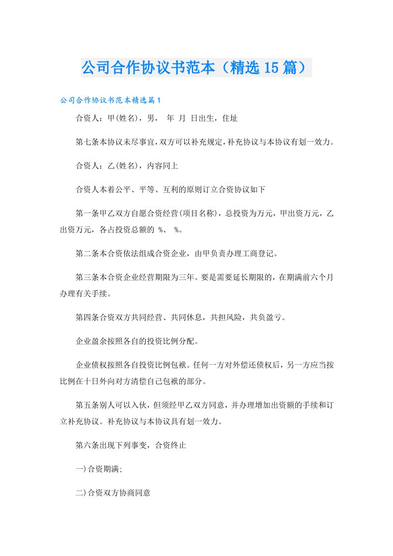 公司合作协议书范本（精选15篇）