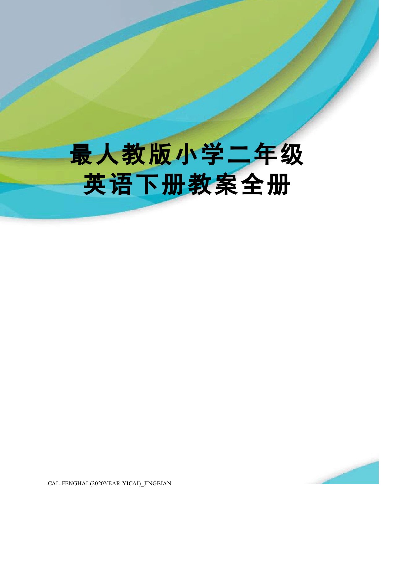 人教版小学二年级英语下册教案册