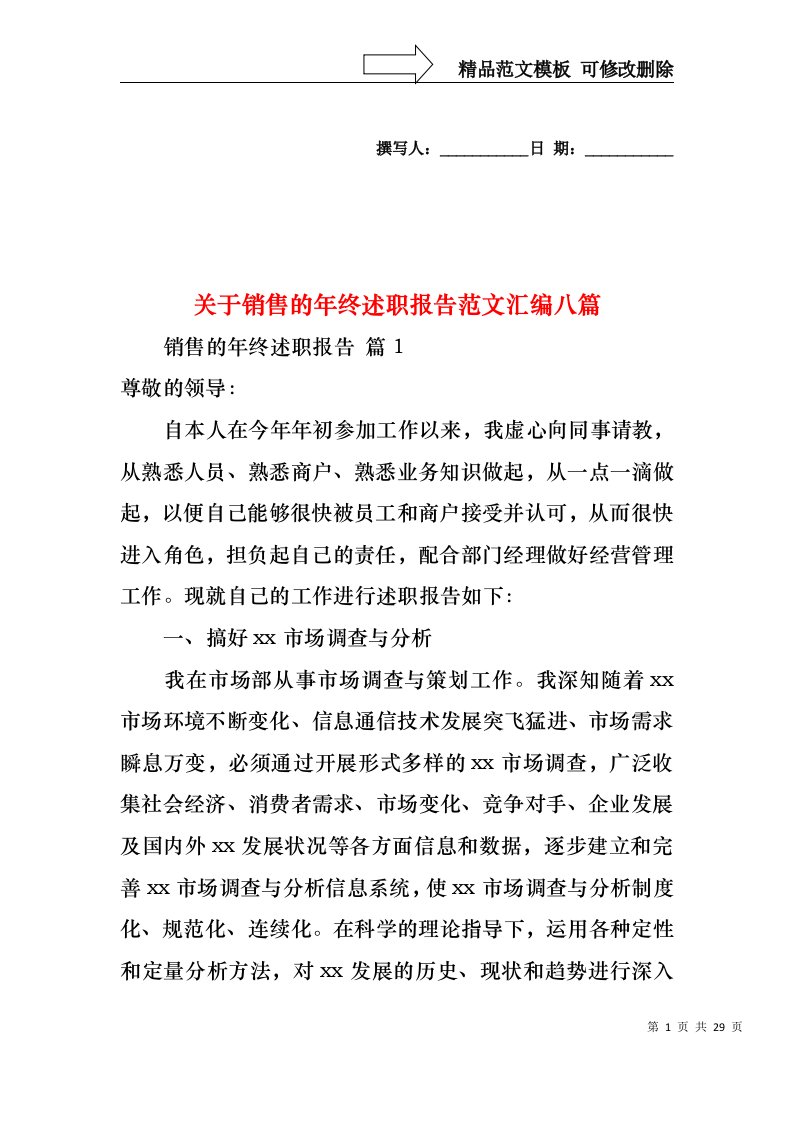 关于销售的年终述职报告范文汇编八篇