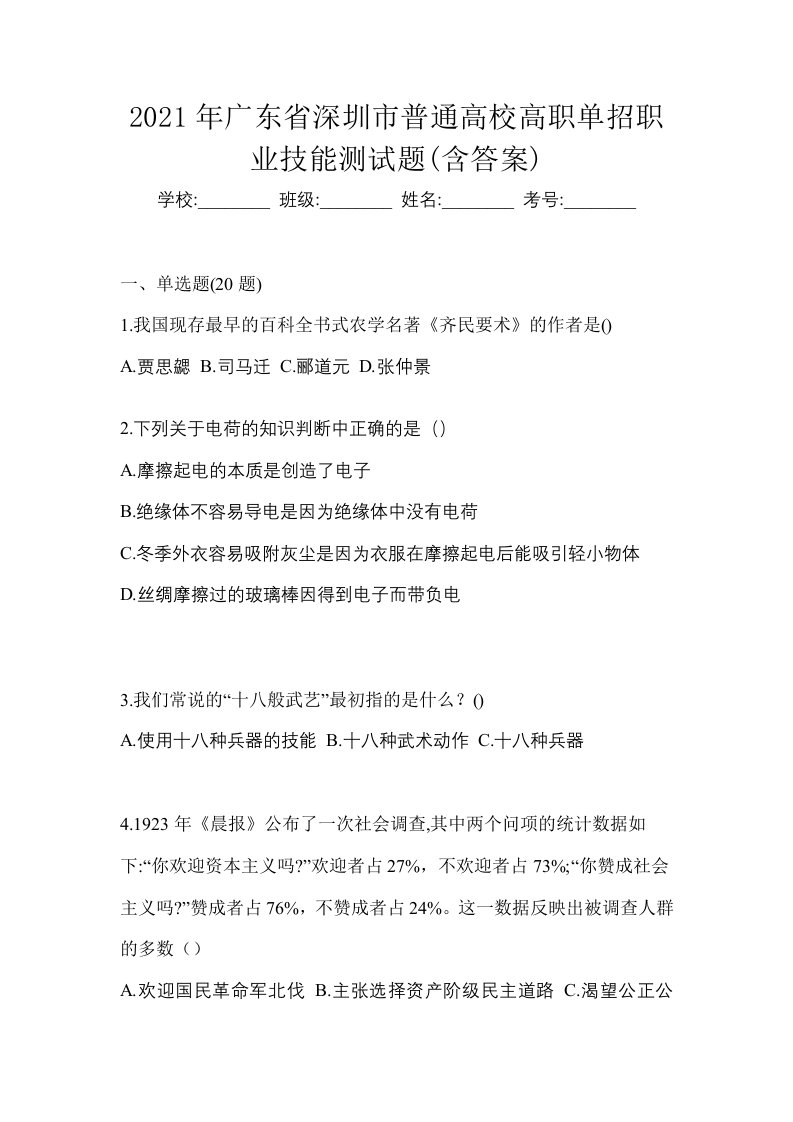 2021年广东省深圳市普通高校高职单招职业技能测试题含答案