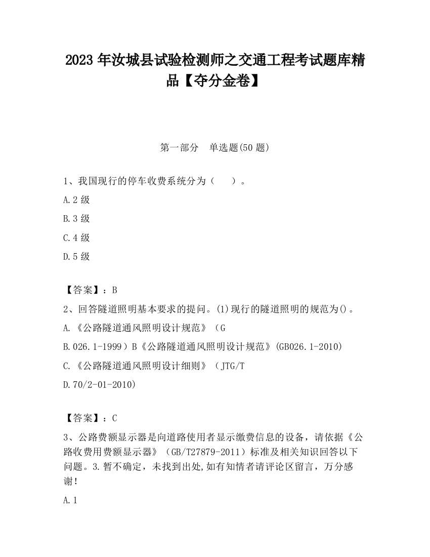 2023年汝城县试验检测师之交通工程考试题库精品【夺分金卷】