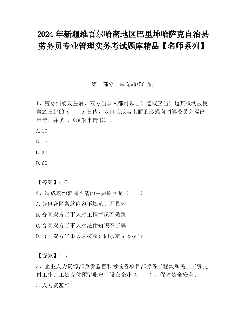 2024年新疆维吾尔哈密地区巴里坤哈萨克自治县劳务员专业管理实务考试题库精品【名师系列】