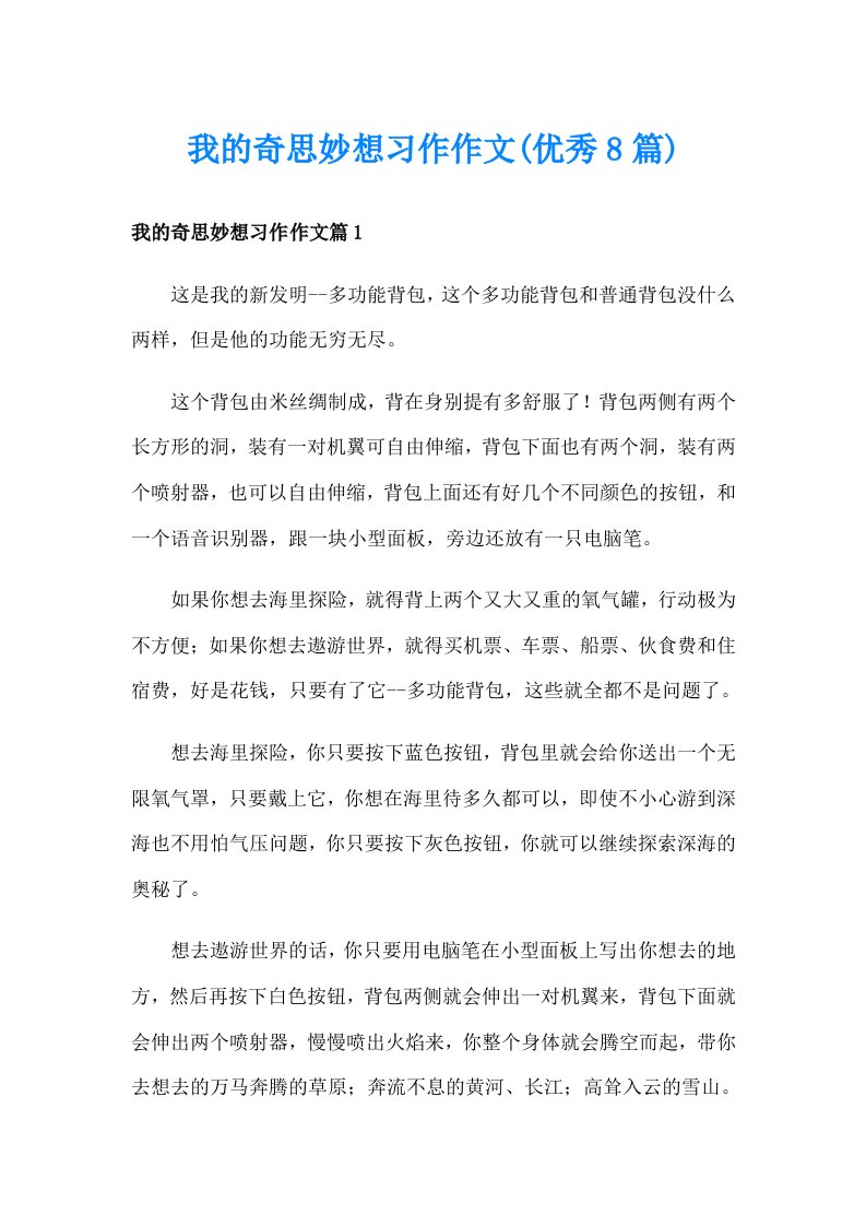 我的奇思妙想习作作文(优秀8篇)