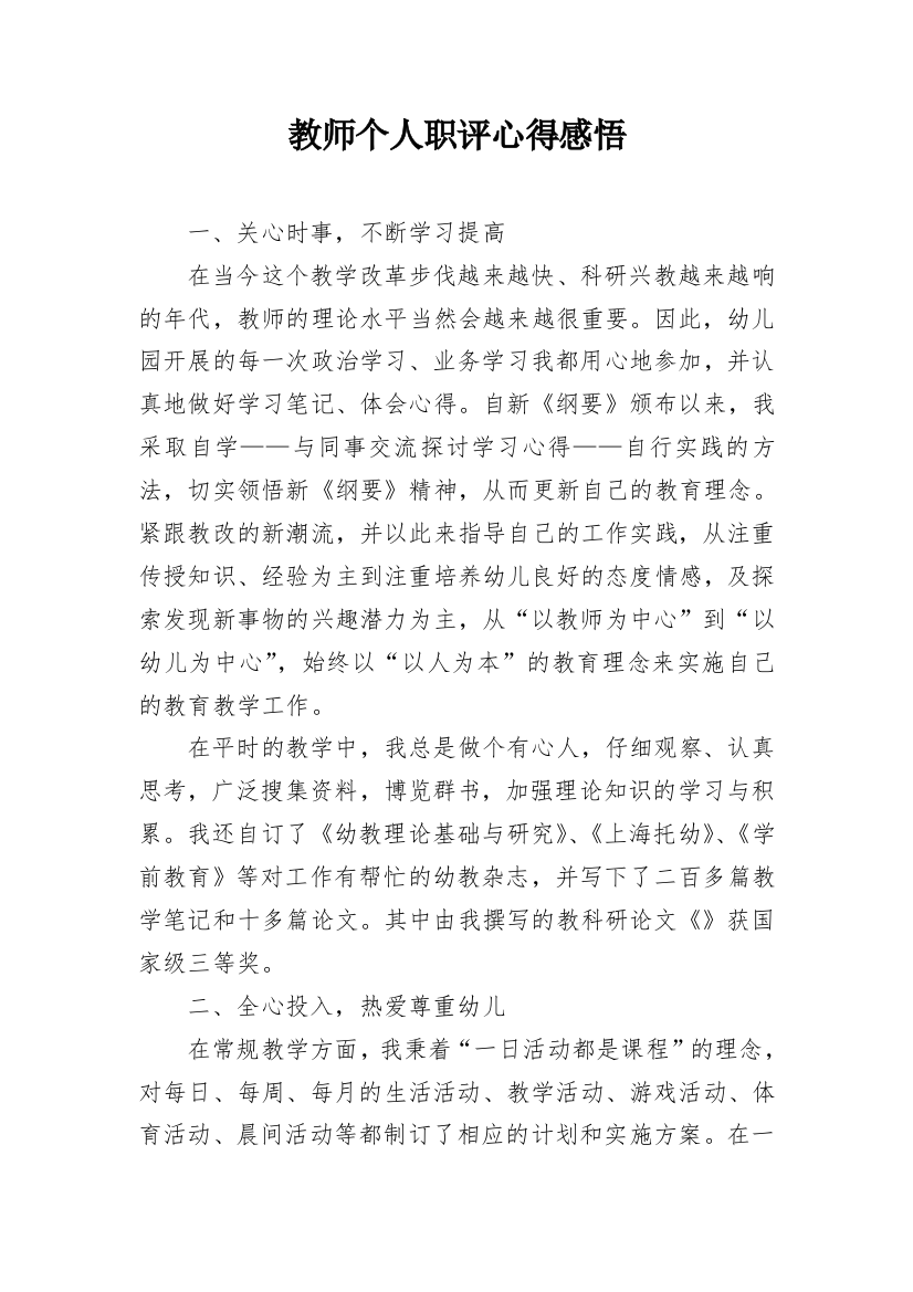 教师个人职评心得感悟