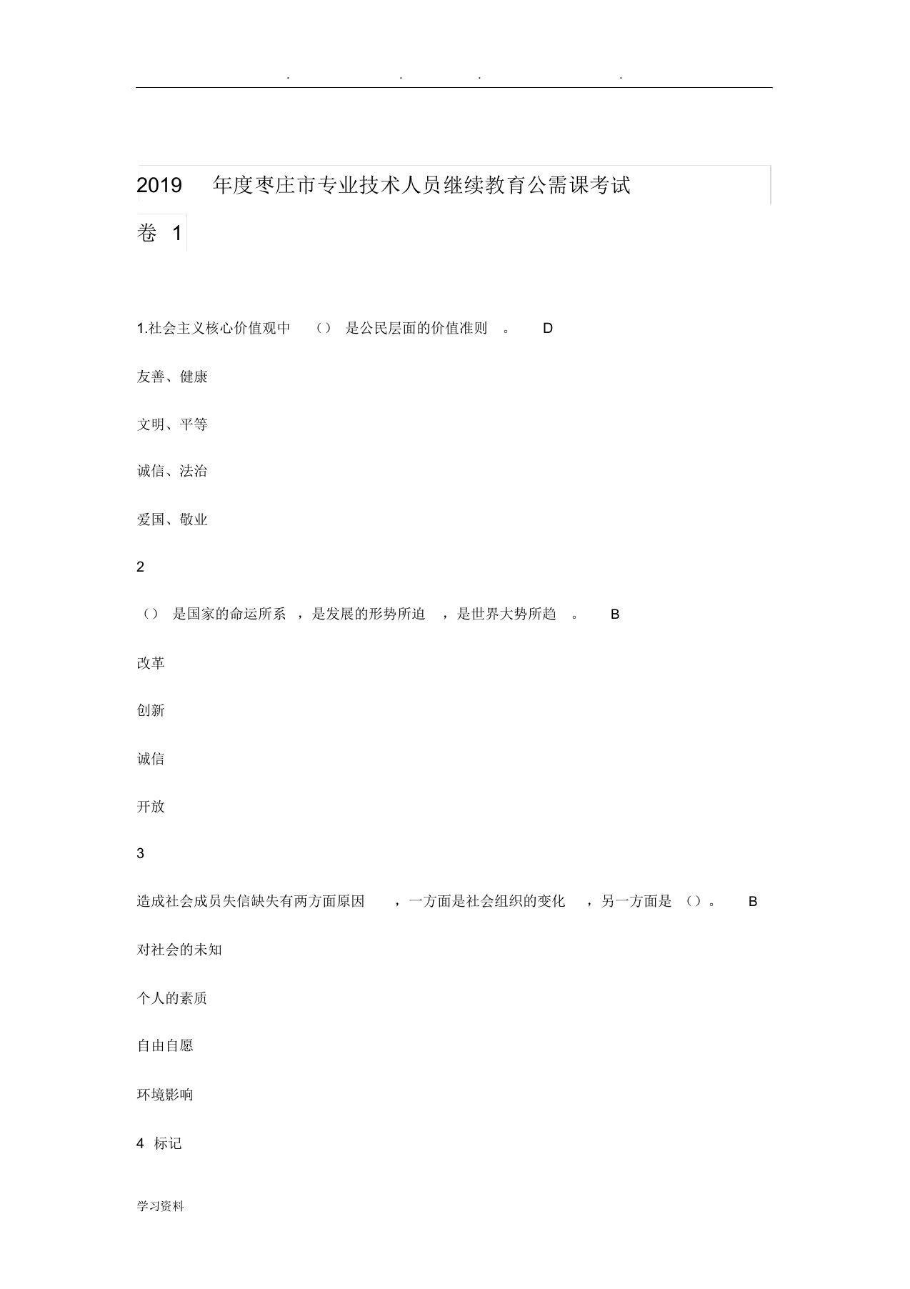 2019年枣庄市继续教育公需课答案