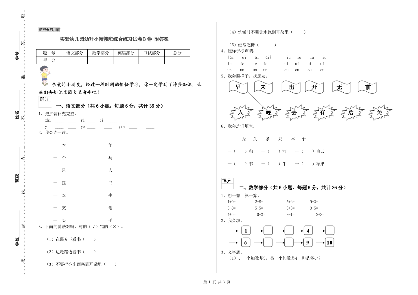 实验幼儿园幼升小衔接班综合练习试卷B卷-附答案