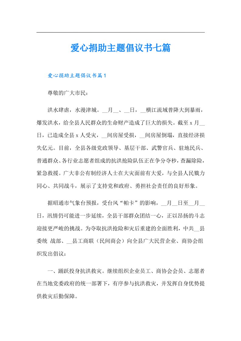 爱心捐助主题倡议书七篇