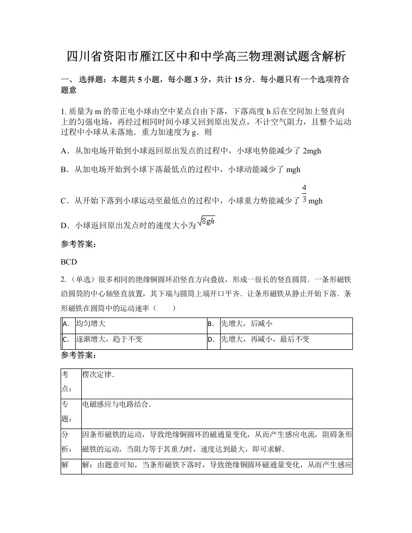 四川省资阳市雁江区中和中学高三物理测试题含解析