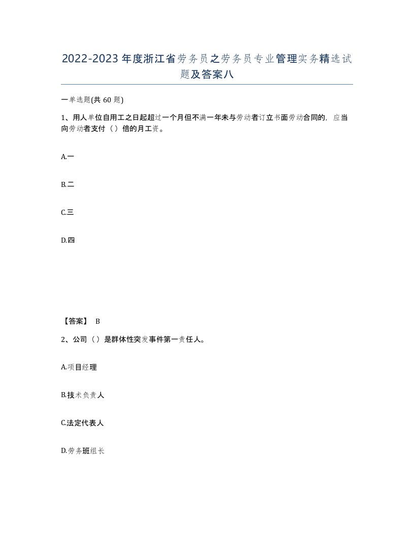 2022-2023年度浙江省劳务员之劳务员专业管理实务试题及答案八