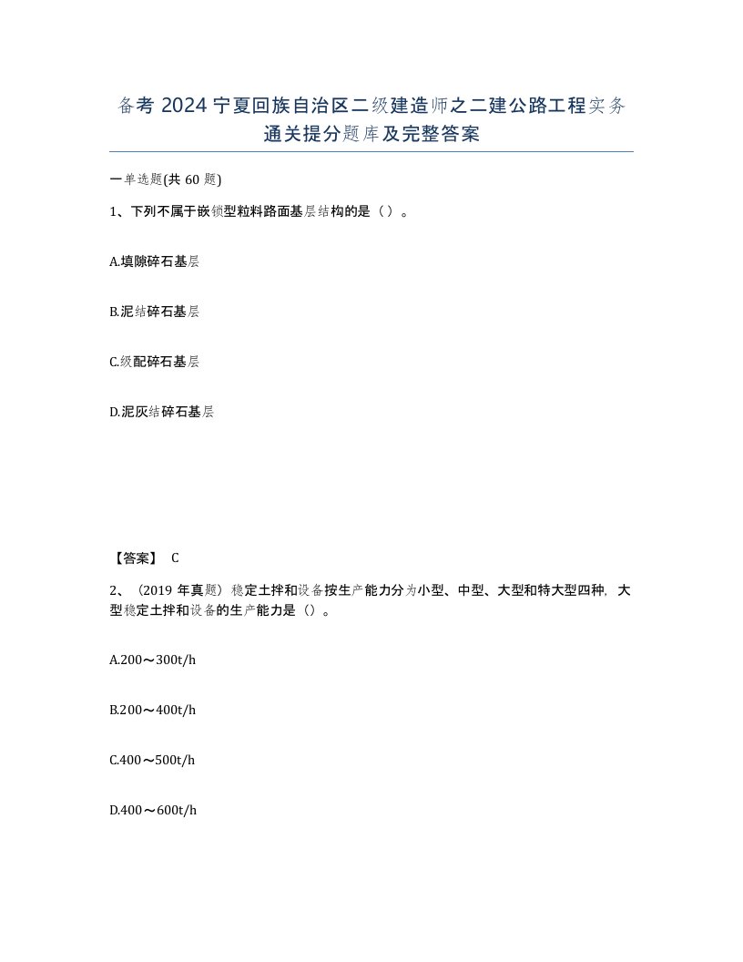 备考2024宁夏回族自治区二级建造师之二建公路工程实务通关提分题库及完整答案