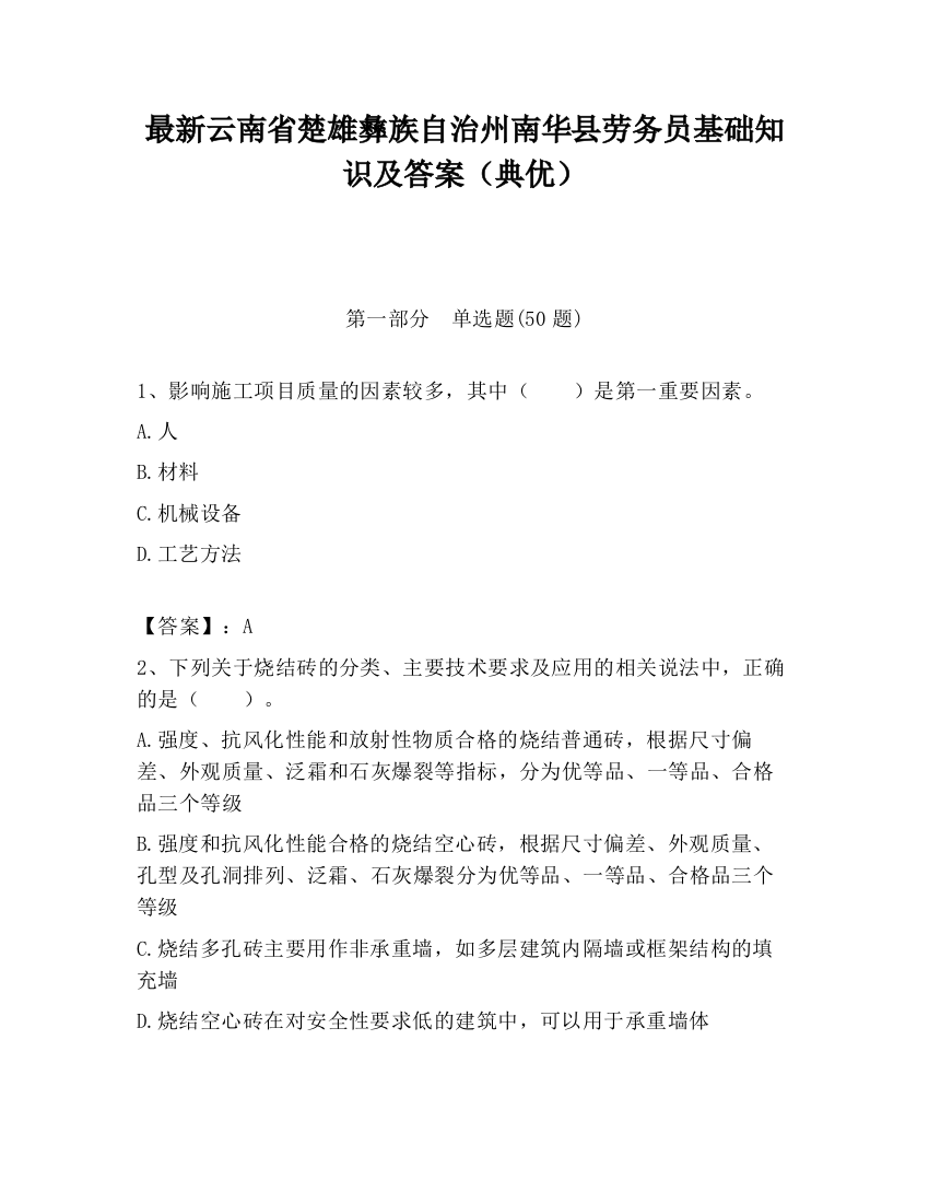 最新云南省楚雄彝族自治州南华县劳务员基础知识及答案（典优）