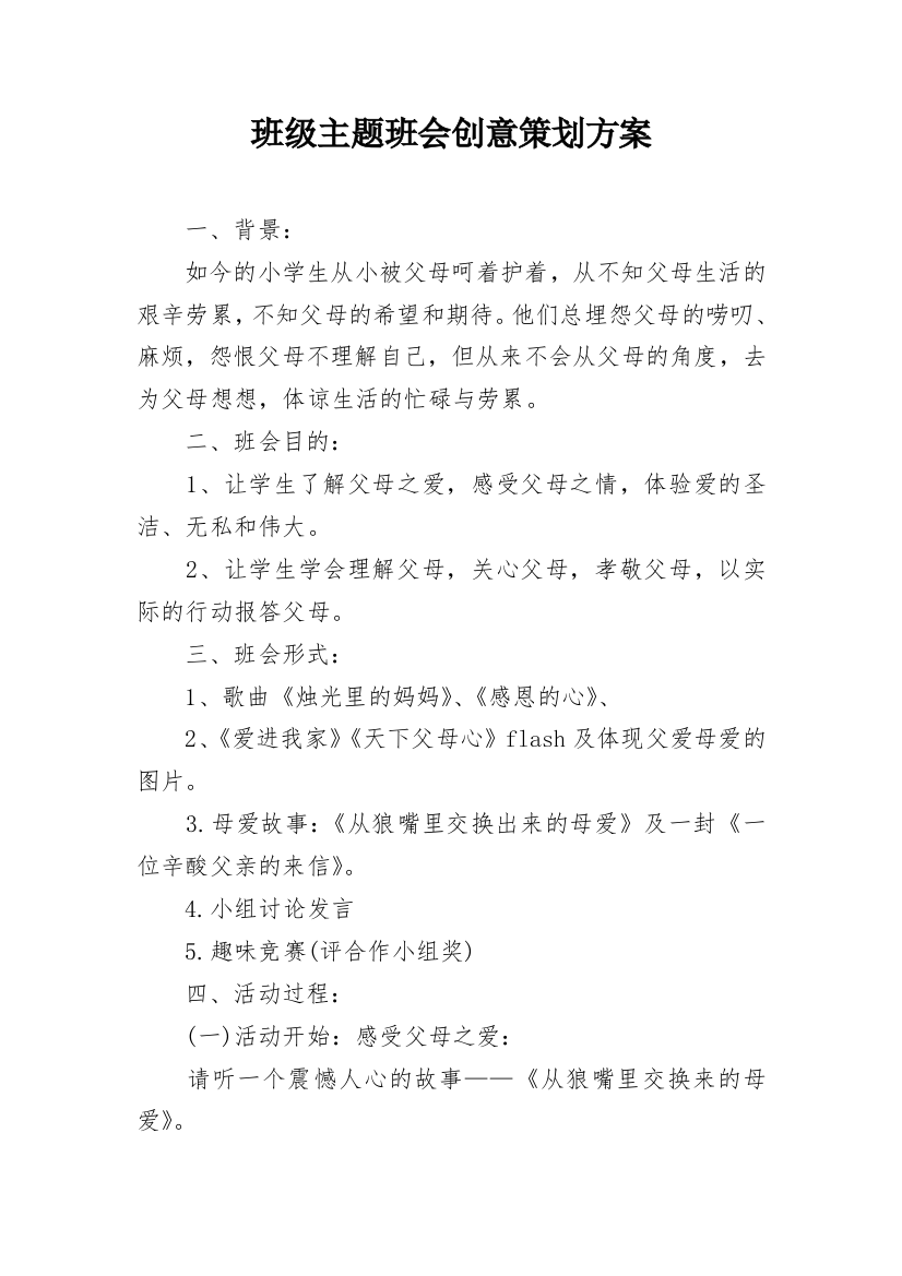 班级主题班会创意策划方案