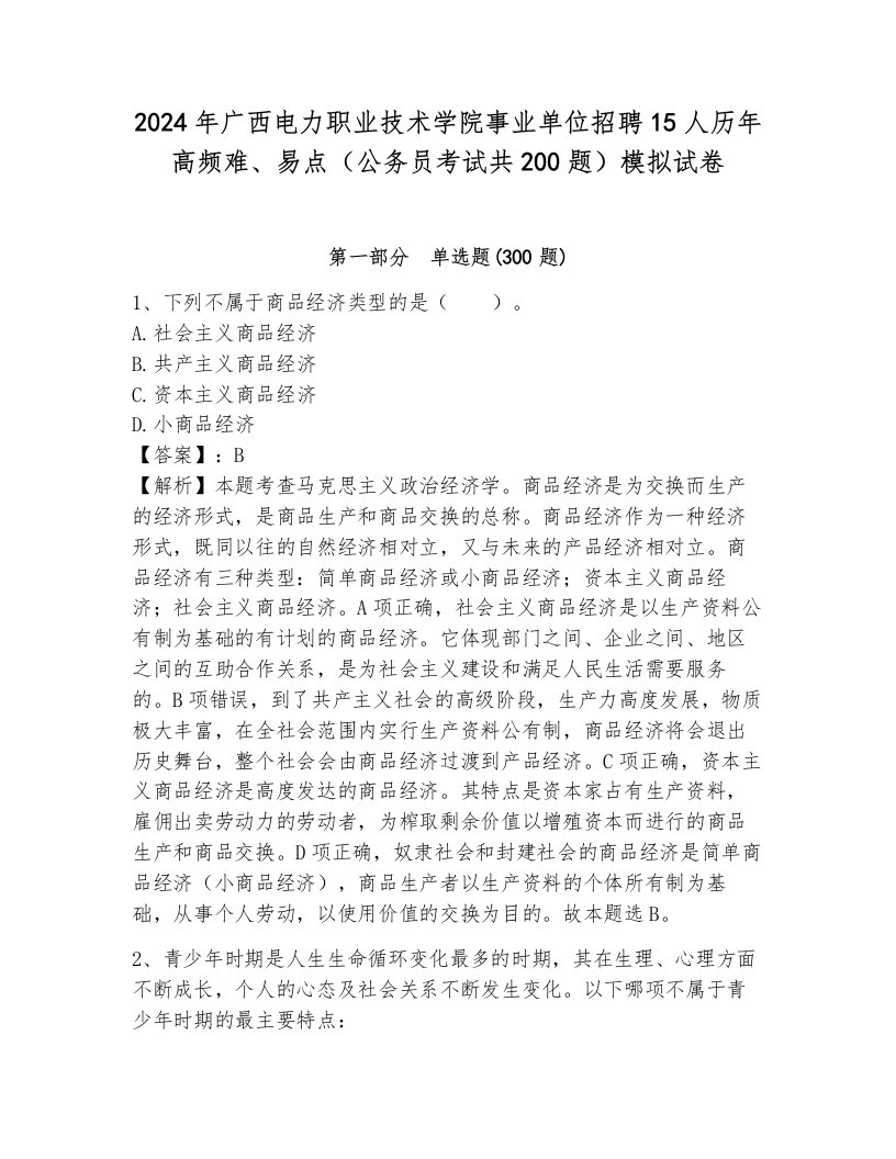 2024年广西电力职业技术学院事业单位招聘15人历年高频难、易点（公务员考试共200题）模拟试卷及答案参考