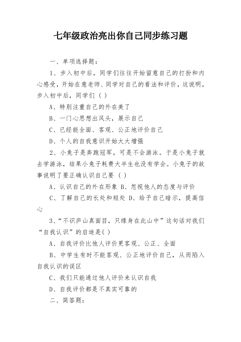 七年级政治亮出你自己同步练习题