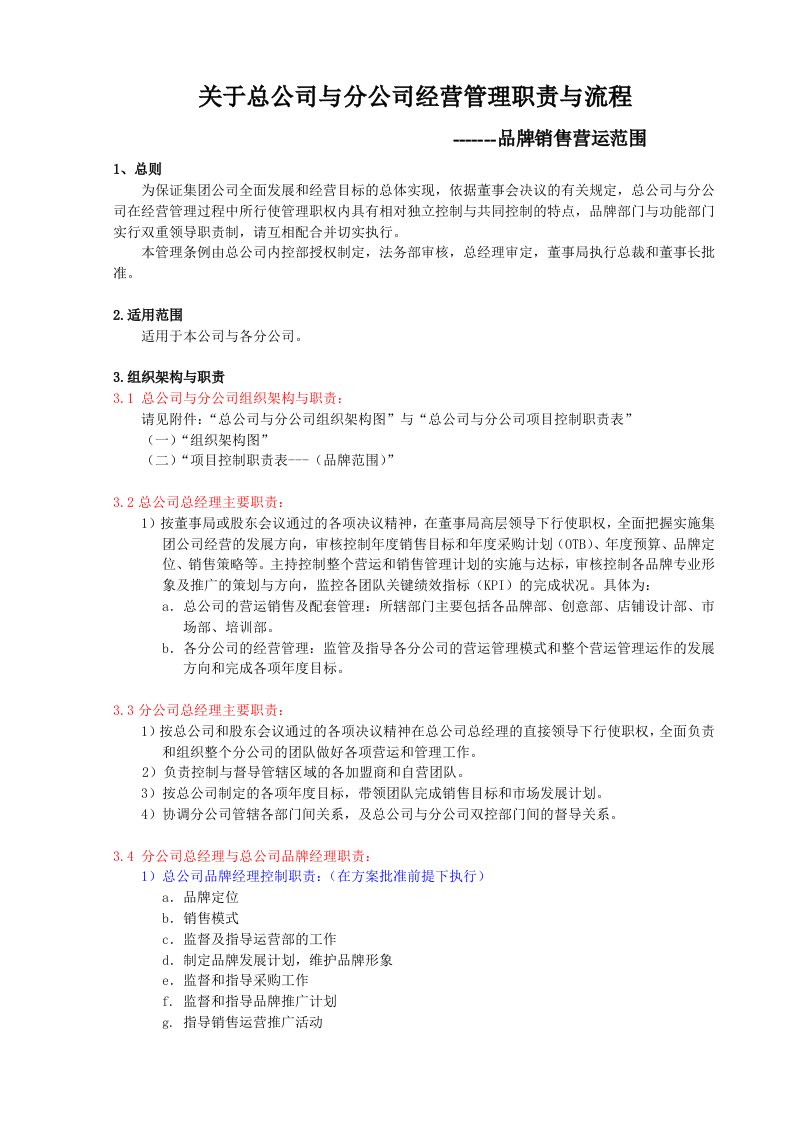 总公司与分公司经营管理职责与流程