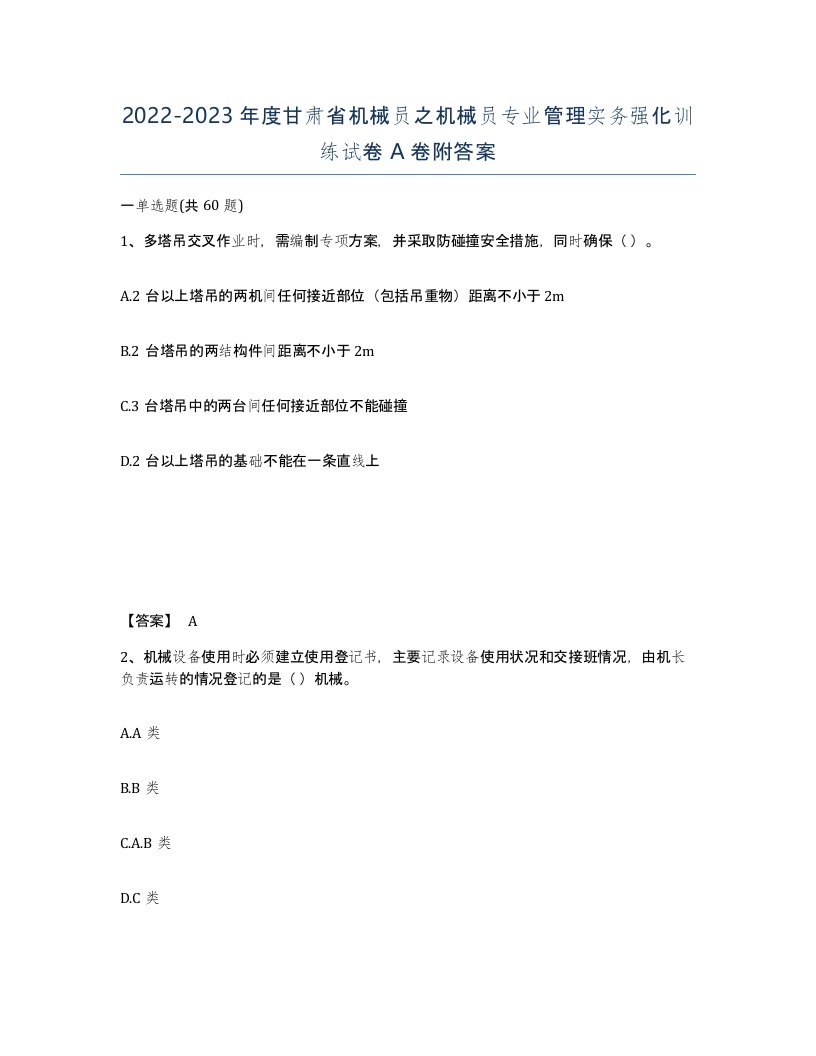 2022-2023年度甘肃省机械员之机械员专业管理实务强化训练试卷A卷附答案