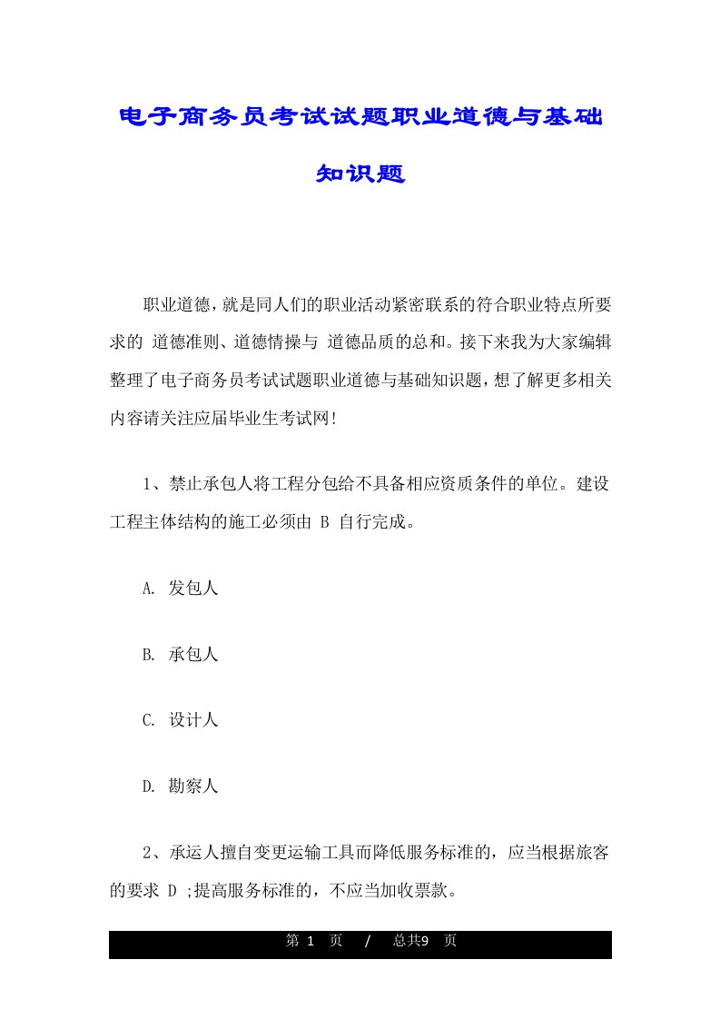 电子商务员考试试题职业道德与基础知识题