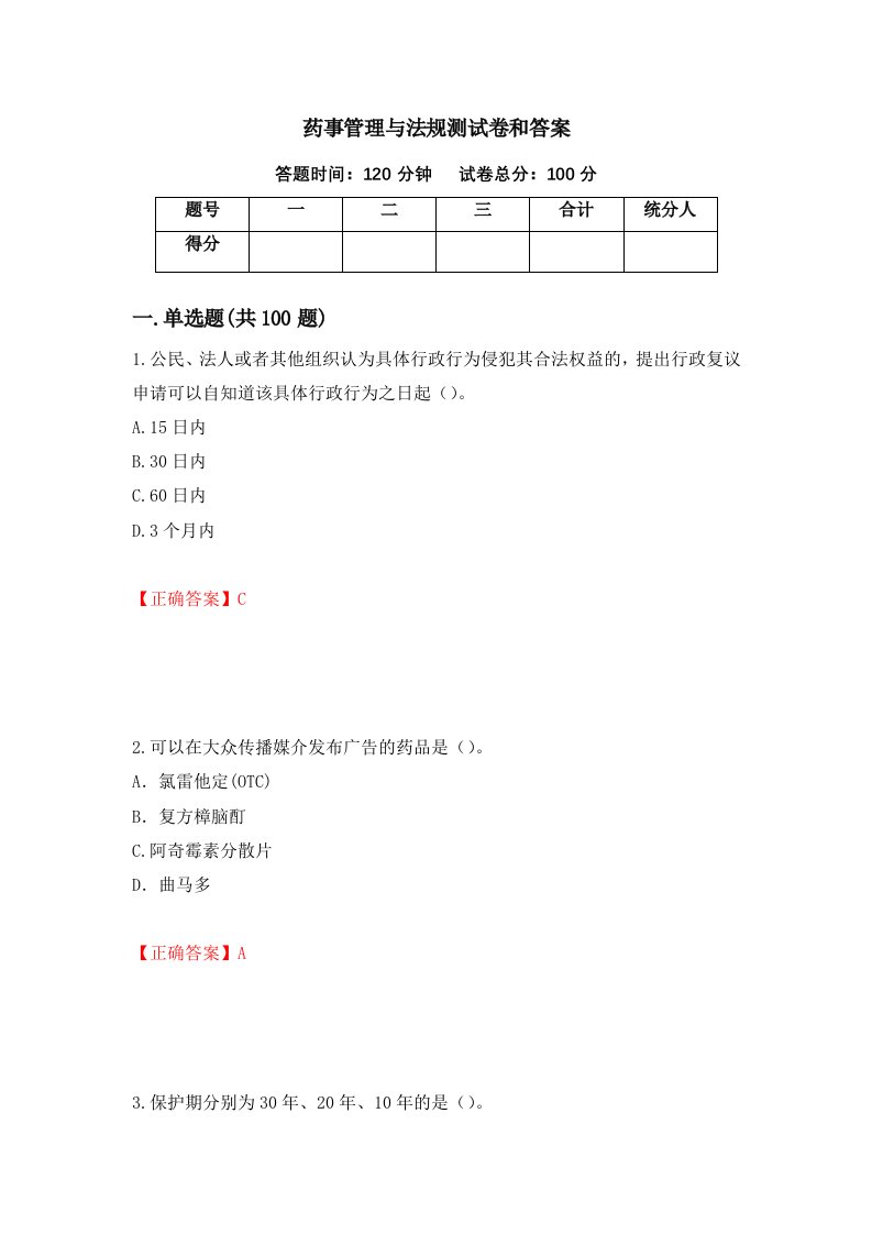 药事管理与法规测试卷和答案第34次