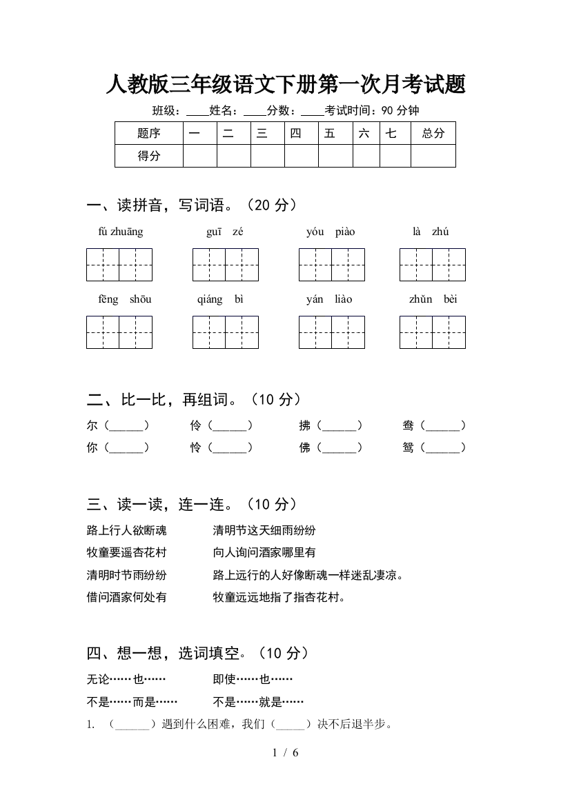 人教版三年级语文下册第一次月考试题